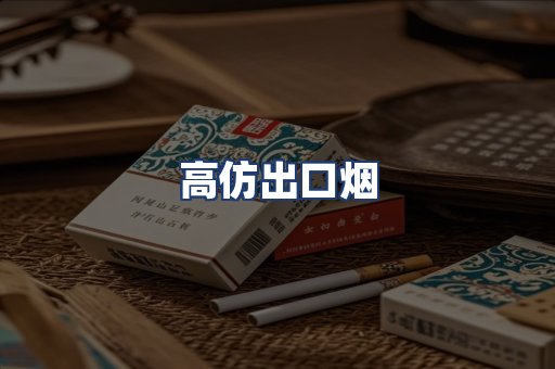 高仿出口烟