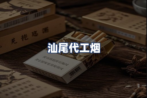 汕尾代工烟